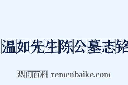 温如先生陈公墓志铭是什么意思的图片